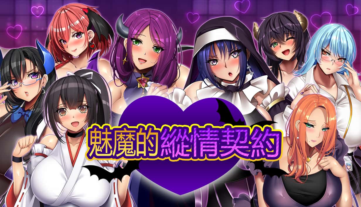 魅魔的纵情契约 | 中文官方最新版背景